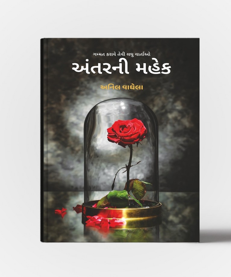 Antarni Mahek : Gammat Karave Tevi Laghu Vartao (અંતરની મહેક : ગમ્મત કરાવે તેવી લઘુ વાર્તાઓ)